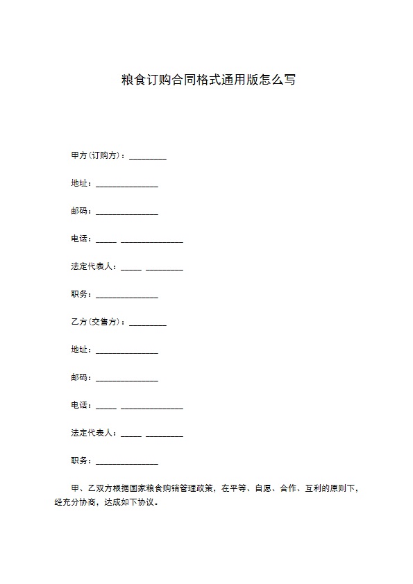 粮食订购合同格式通用版怎么写