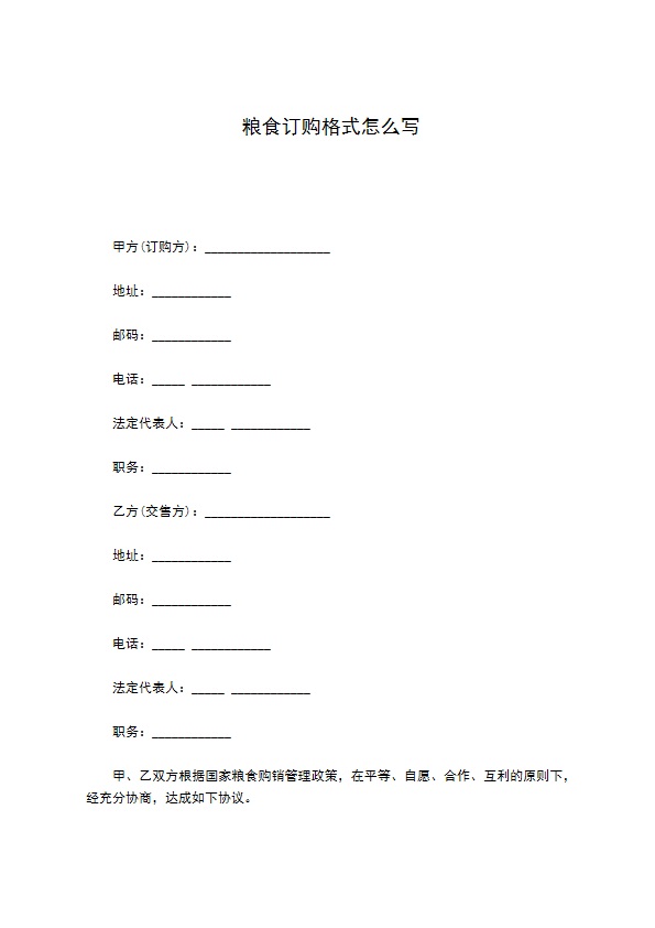 粮食订购格式怎么写