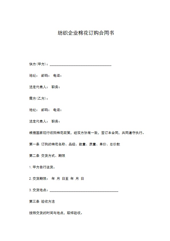 纺织企业棉花订购合同书