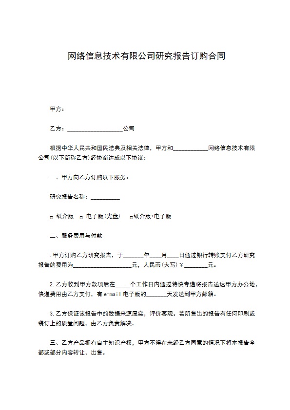 网络信息技术有限公司研究报告订购合同