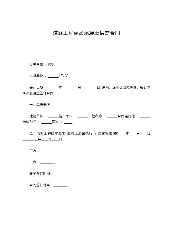 道路工程商品混凝土供需合同