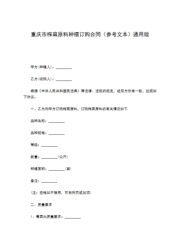 重庆市榨菜原料种植订购合同（参考文本）通用版