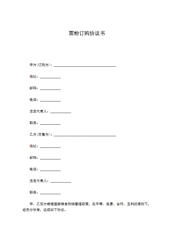 面粉订购协议书