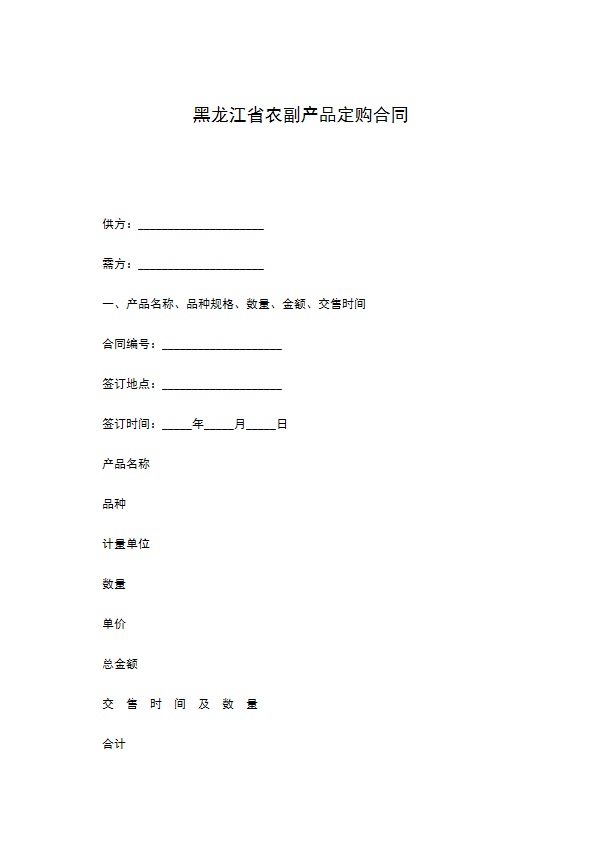 黑龙江省农副产品定购合同