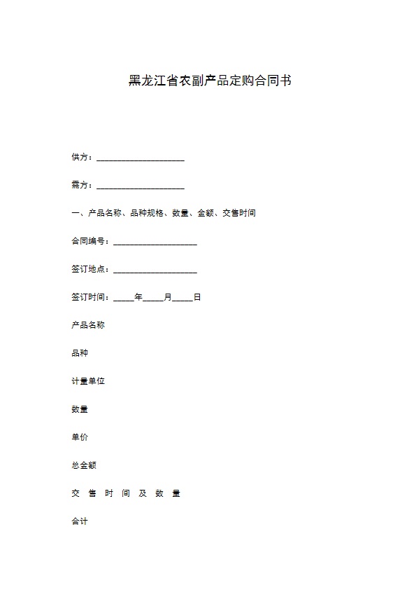 黑龙江省农副产品定购合同书