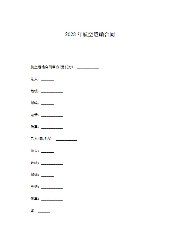 2022年航空运输合同