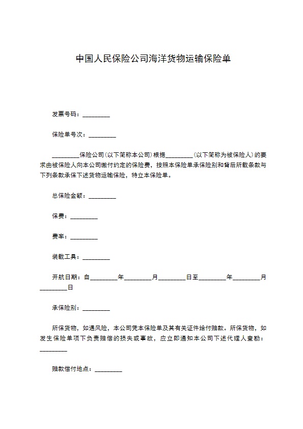 中国人民保险公司海洋货物运输保险单