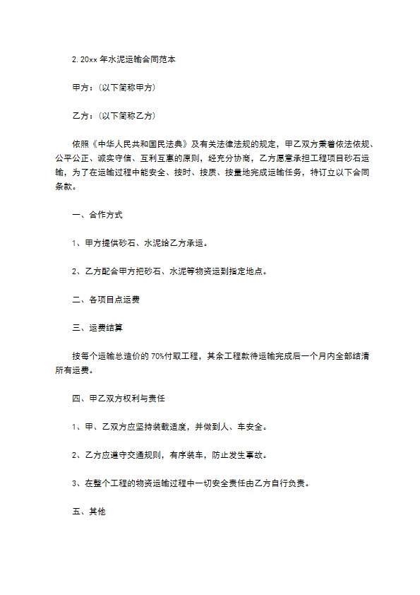 企业水泥运输合同
