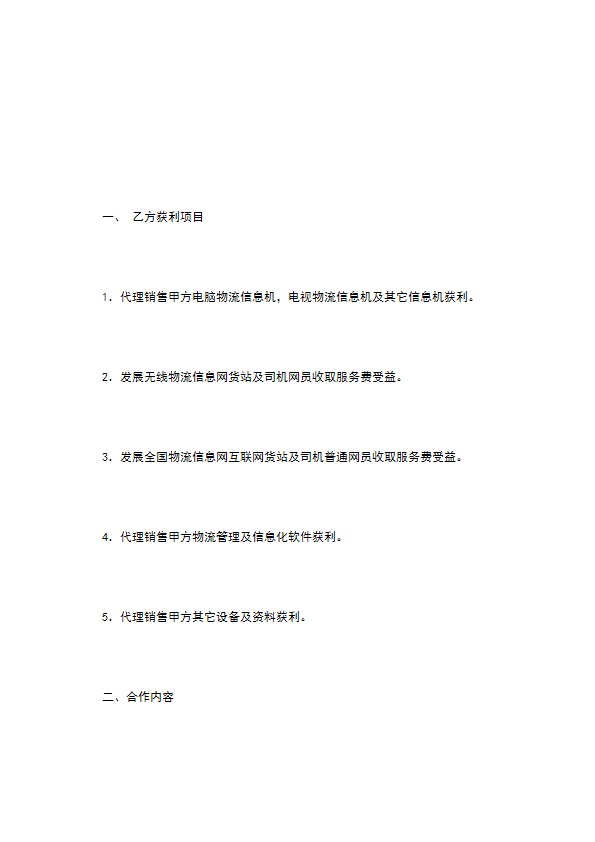 全国物流信息网合作合同书