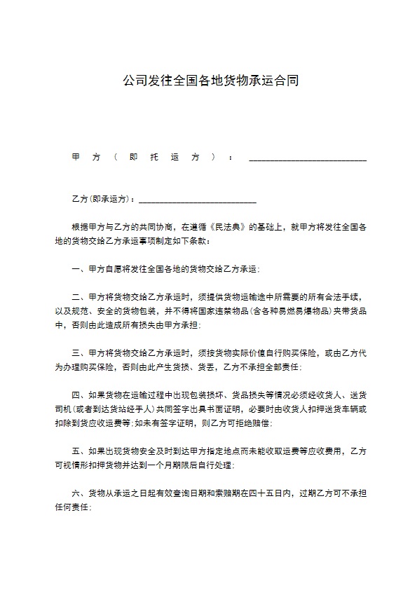 公司发往全国各地货物承运合同