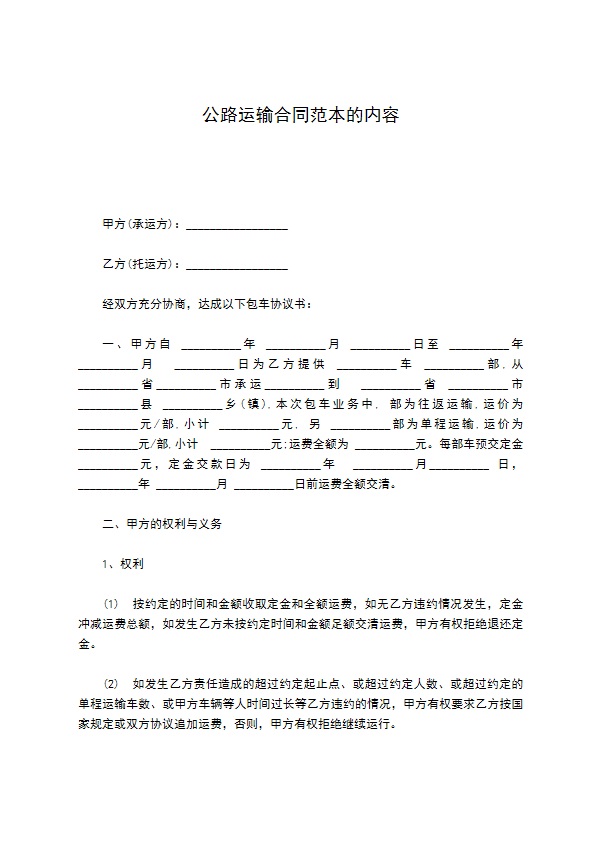 公路运输合同范本的内容