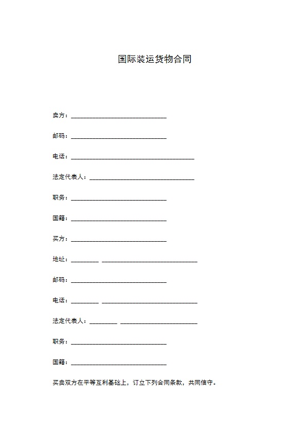 国际装运货物合同