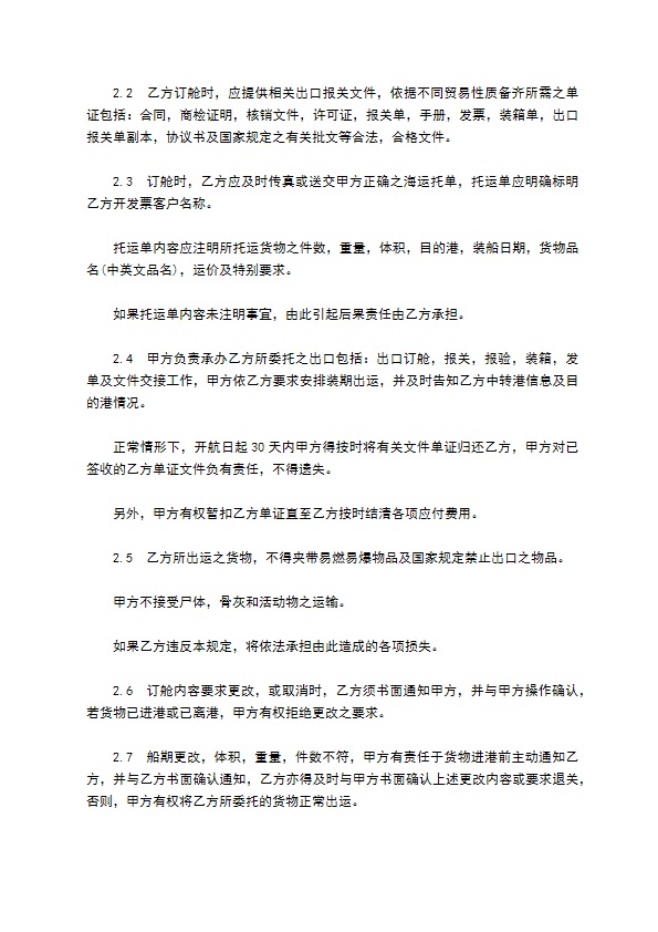 国际货物出口运输服务合同