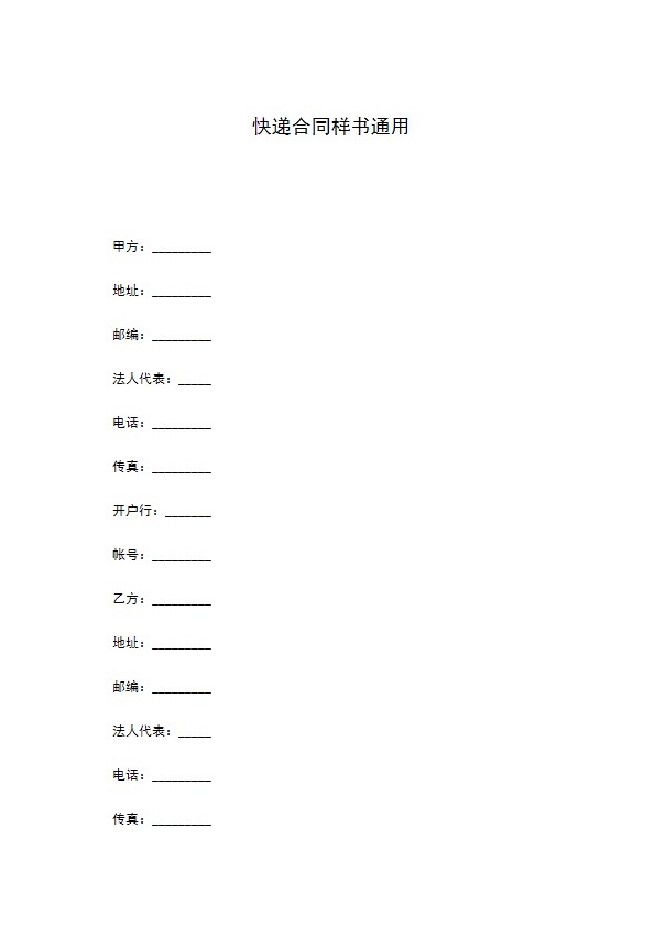 快递合同样书通用