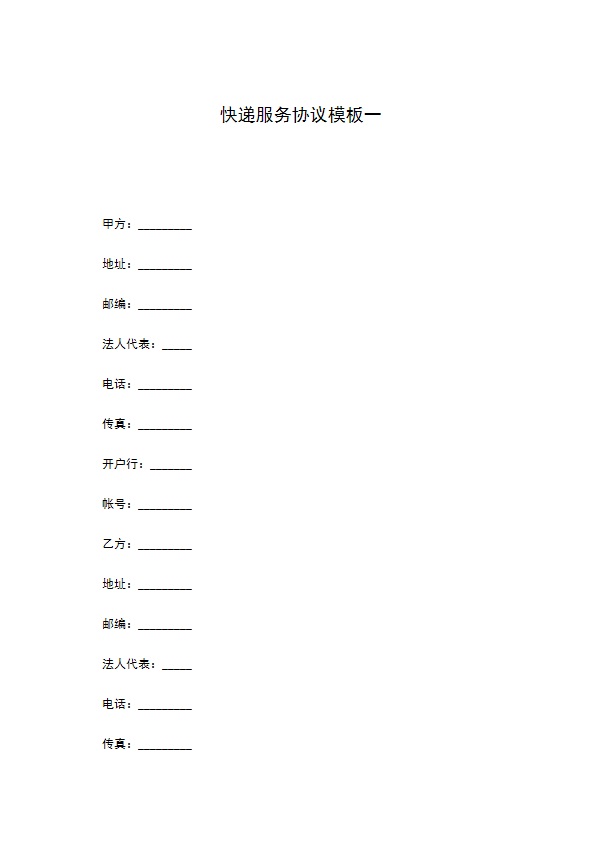 快递服务协议模板一