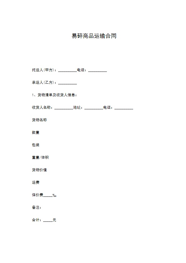 易碎商品运输合同