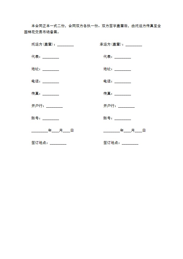 棉花运输合同模板