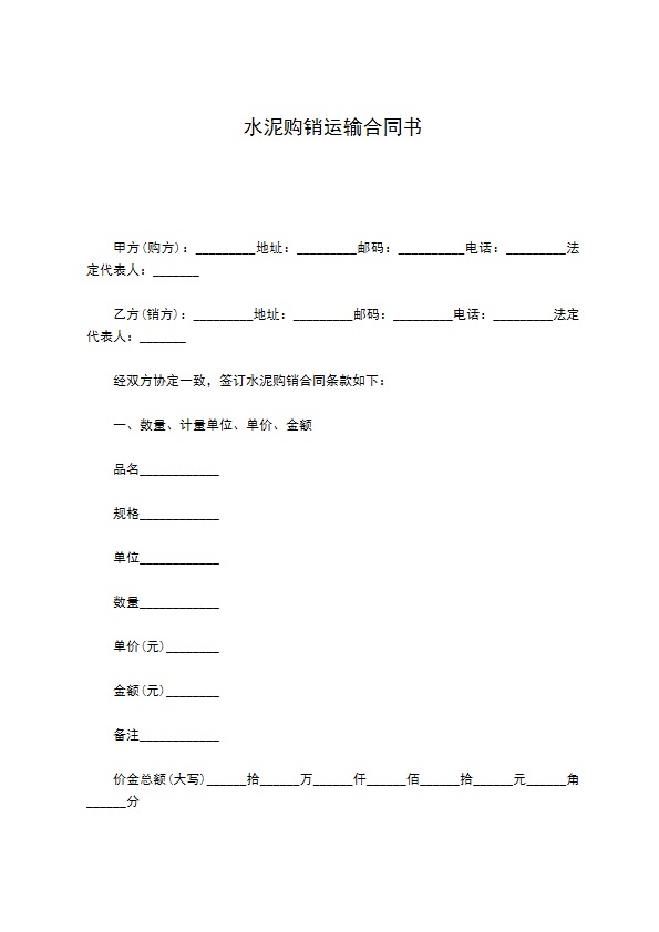 水泥购销运输合同书