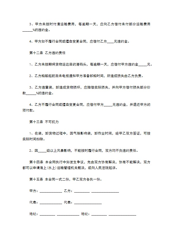 班轮境外运输合同书