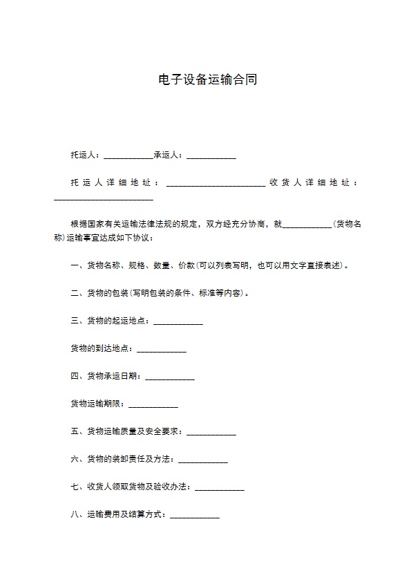 电子设备运输合同