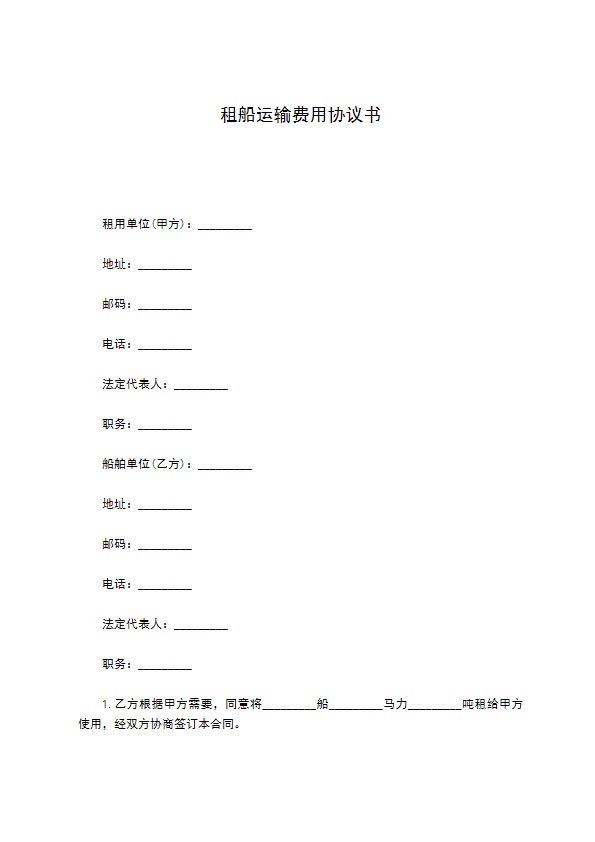 租船运输费用协议书