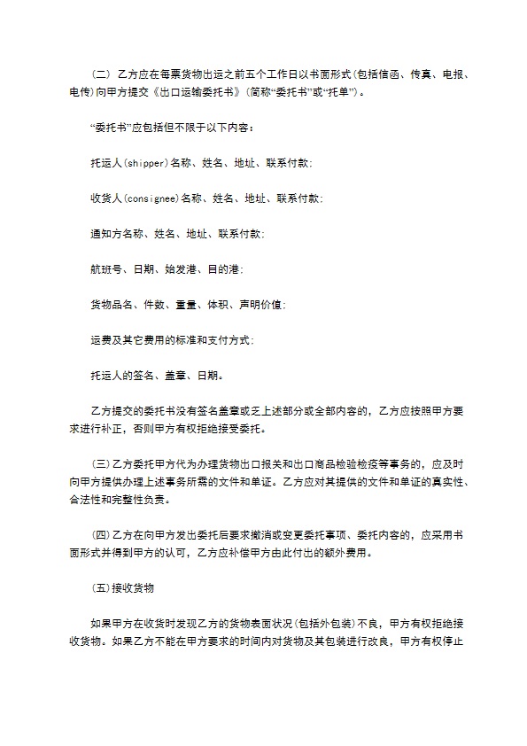空运出口运输协议样书