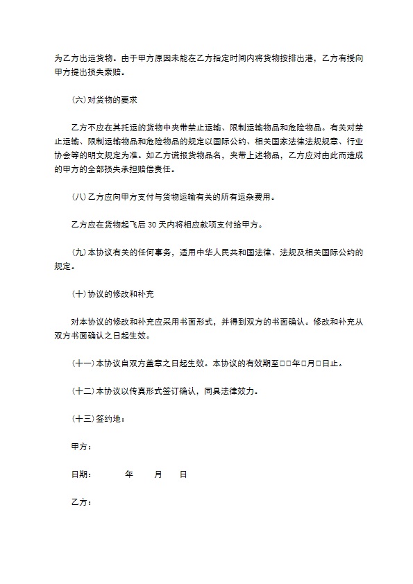 空运出口运输协议样书