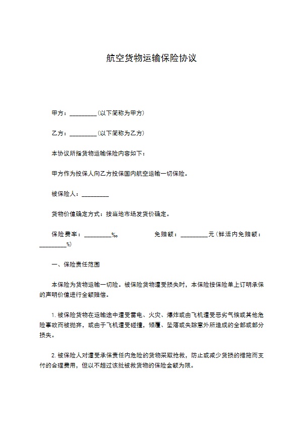 航空货物运输保险协议