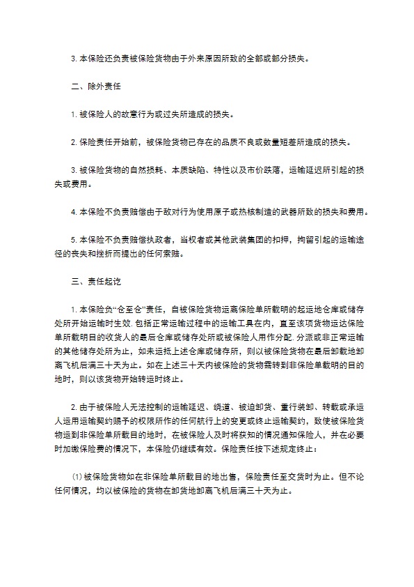 航空货物运输保险协议