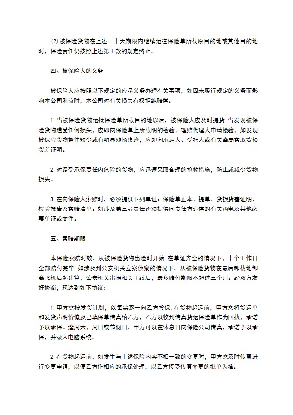 航空货物运输保险协议