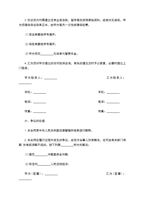 航空货物运输保险协议