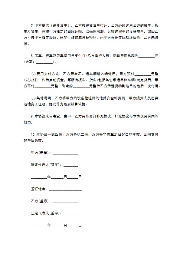 设备搬运协议书