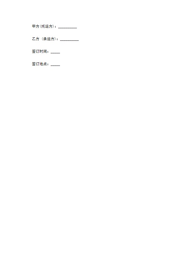 货物装卸运输合同