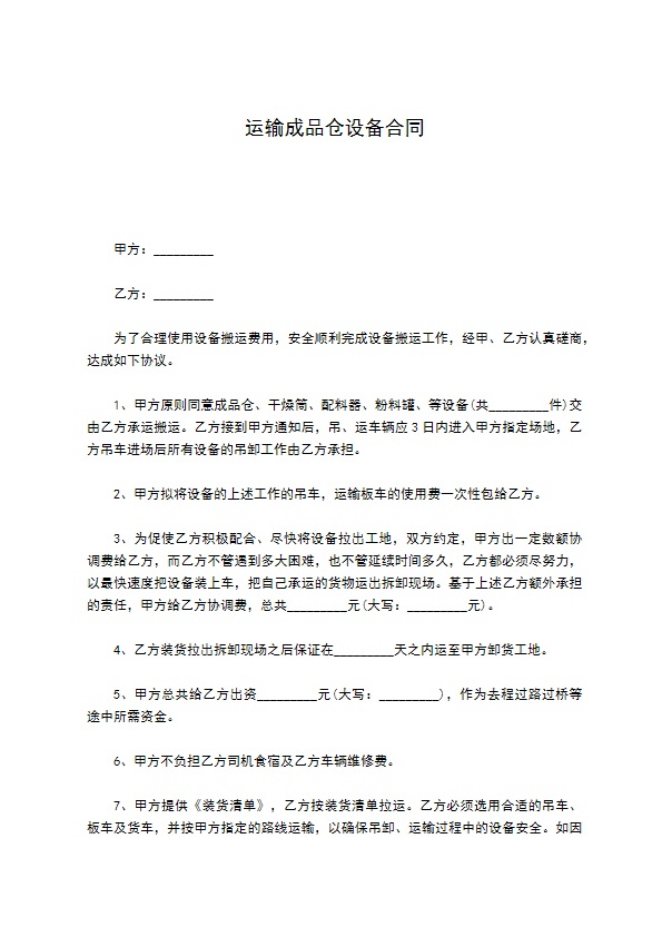 运输成品仓设备合同