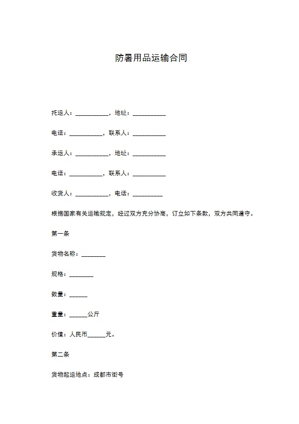 防暑用品运输合同