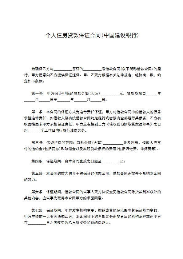 个人住房贷款保证合同(中国建设银行)