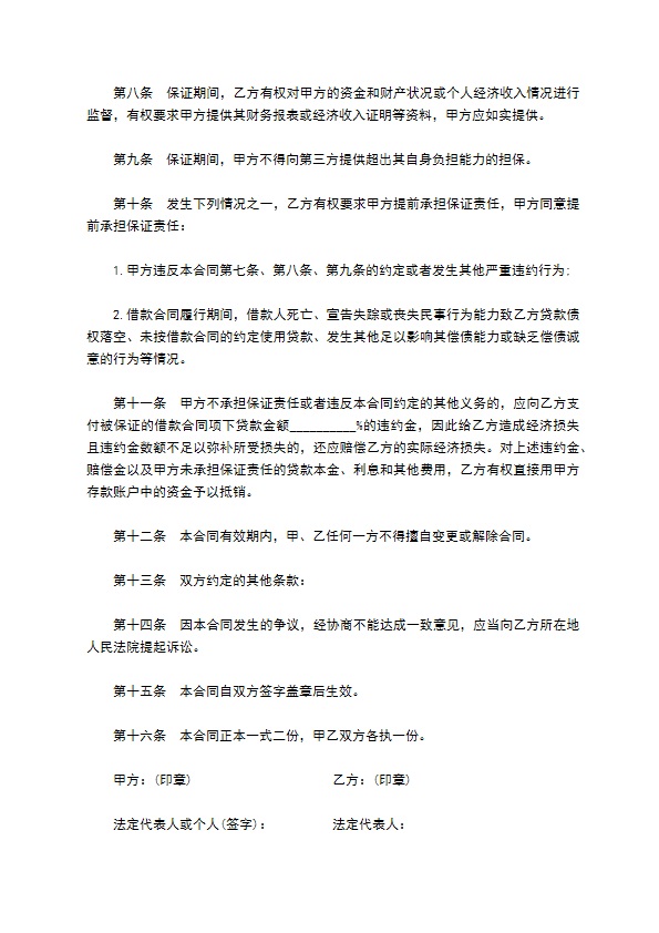 个人住房贷款保证合同(中国建设银行)
