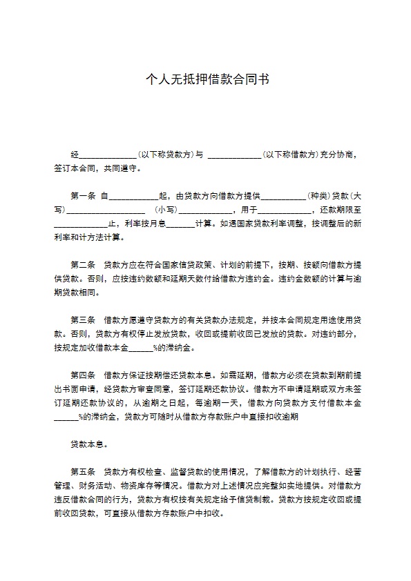 个人无抵押借款合同书