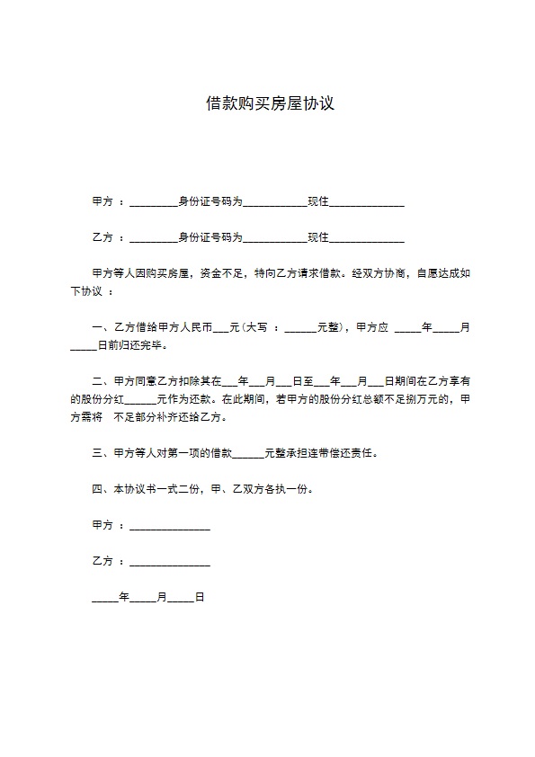 借款购买房屋协议
