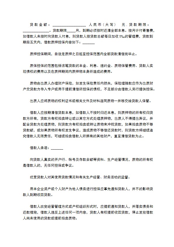 动产质押担保借资合同书 动产质押担保借资合同书