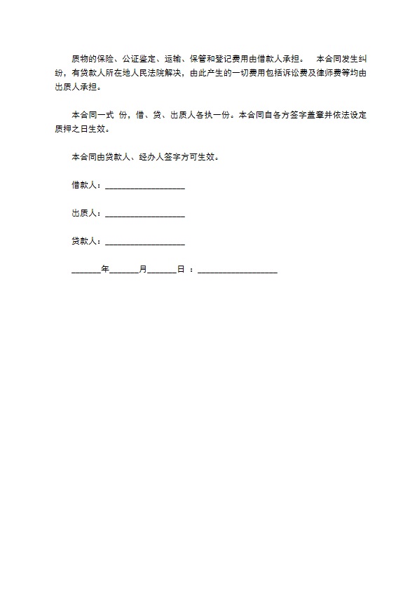 动产质押担保借资合同书 动产质押担保借资合同书