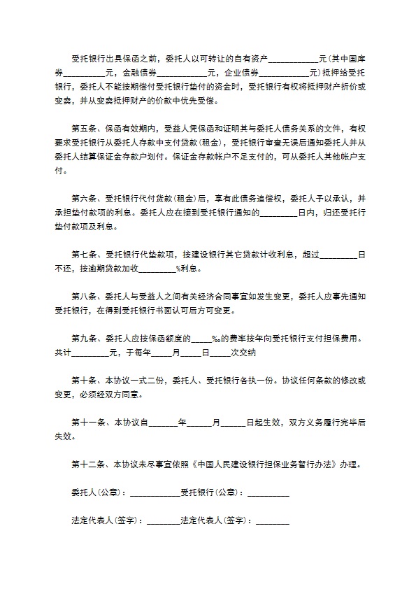 委托借款银行担保合同 委托借款银行担保合同