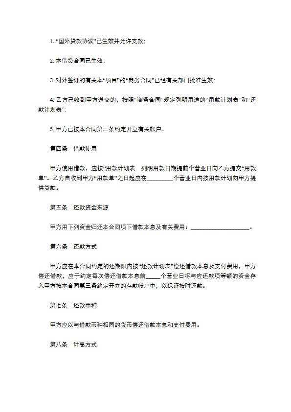 投资公司外币资金转贷款合同