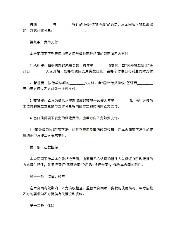 投资公司外币资金转贷款合同