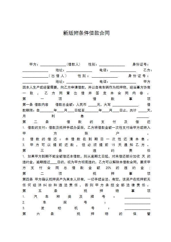 新版附条件借款合同