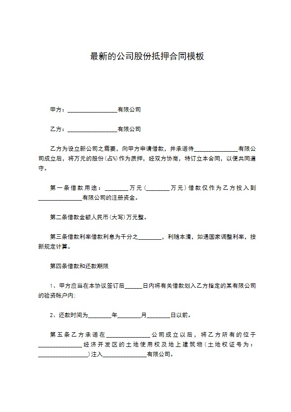 最新的公司股份抵押合同模板