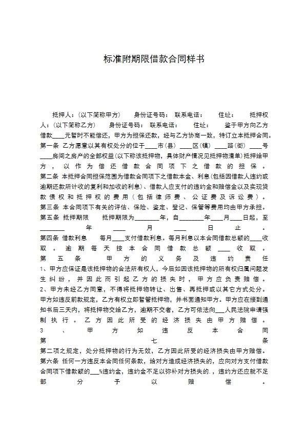 标准附期限借款合同样书