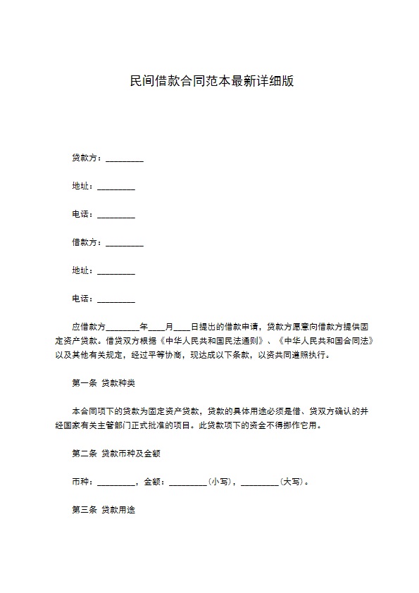 民间借款合同范本最新详细版