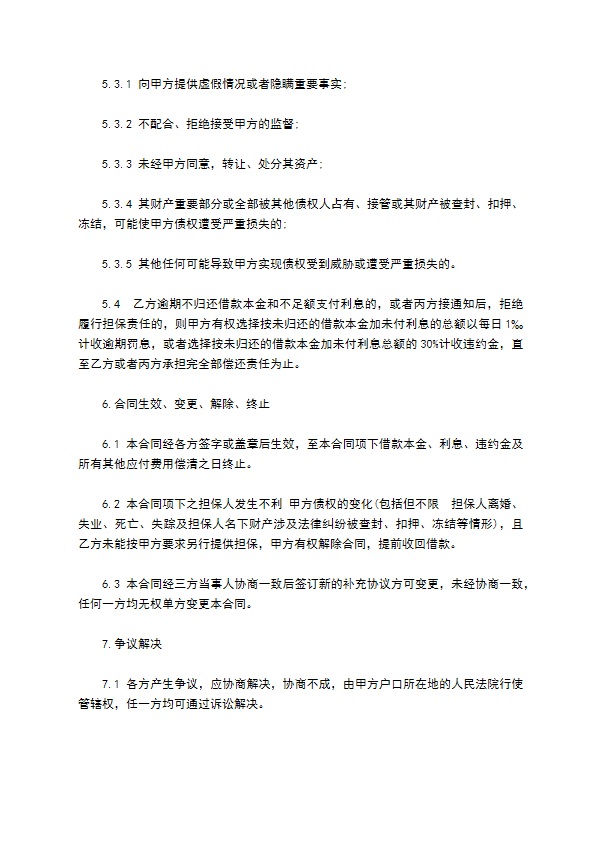 民间担保保证借贷协议书