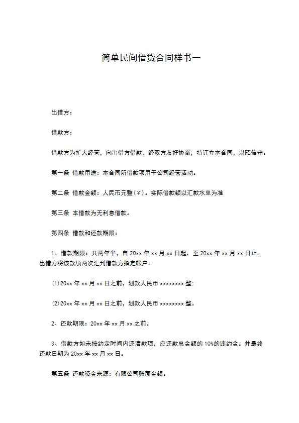 简单民间借贷合同样书一